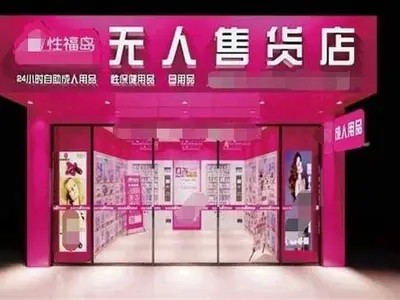 成人用品免费加盟店，轻松创业无忧