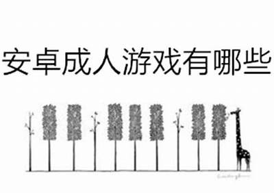 免费成人实践推荐：安全下载与使用指南