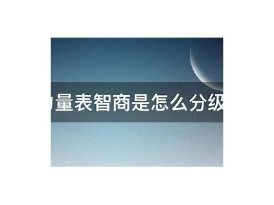 韦氏成人智力量表免费下载与使用指南