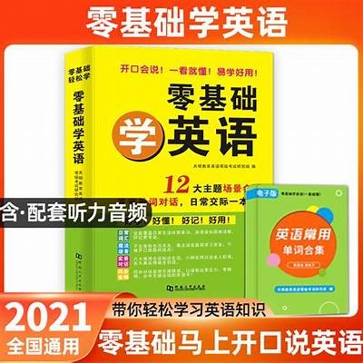 成人英语零基础免费国家课程