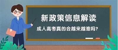 成人高考免费入学政策详解