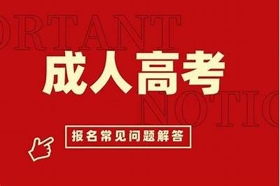 免费上成人大学的条件是什么？